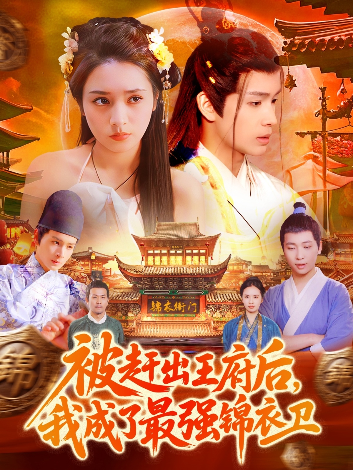 被趕出王府后，我成了最強(qiáng)錦衣衛(wèi)(全集)