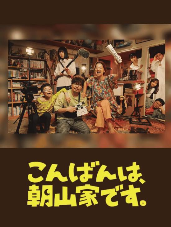 晚上好，我們是朝山家。(全集)