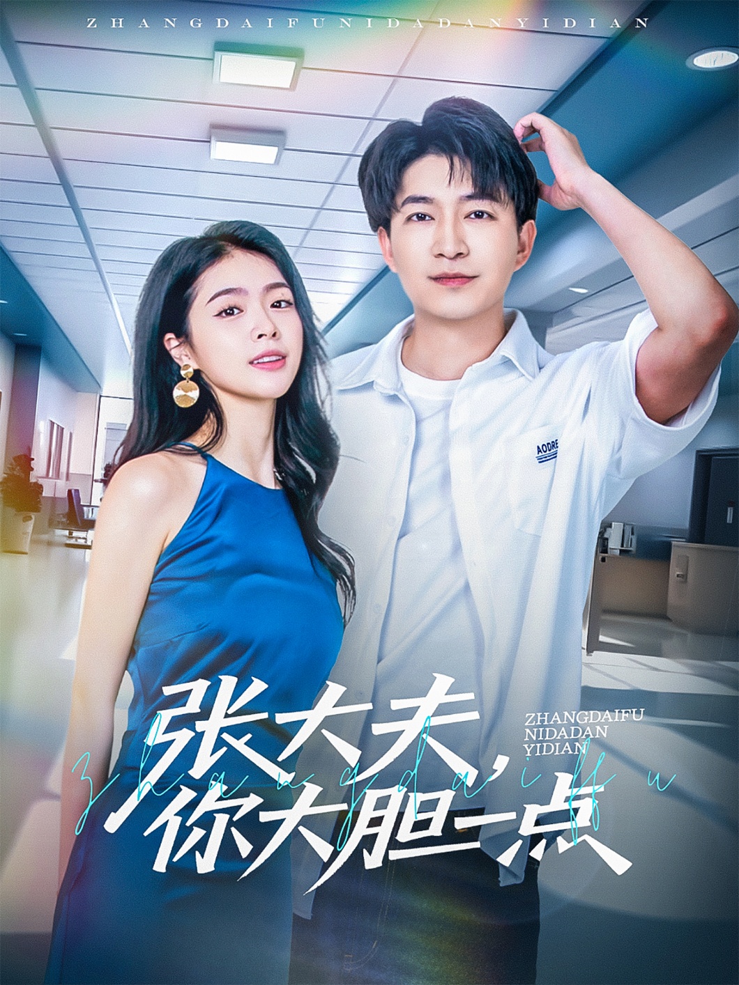 張大夫，你大膽一點(全集)