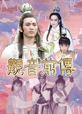觀音前傳(全集)