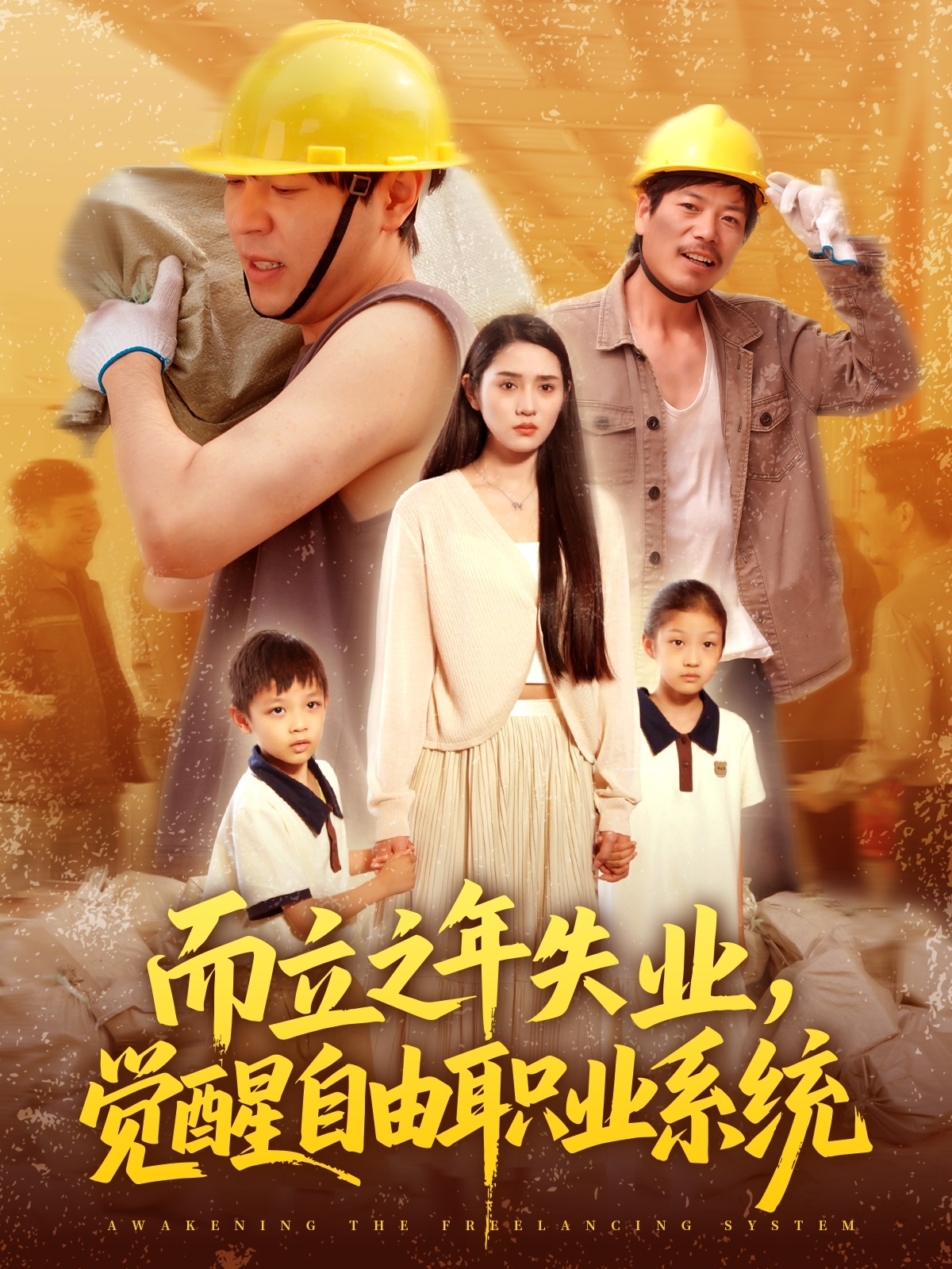 而立之年失業(yè)，覺醒自由職業(yè)系統(tǒng)(全集)