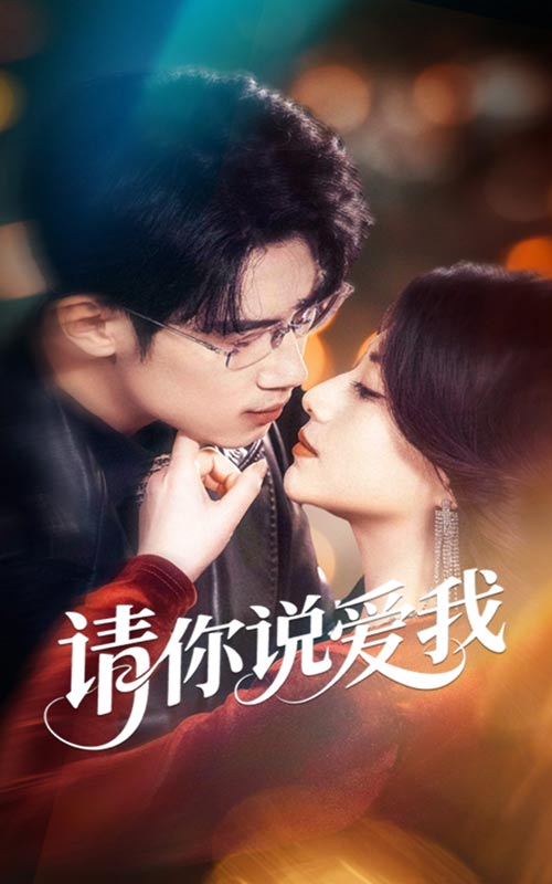 請你說愛我(全集)