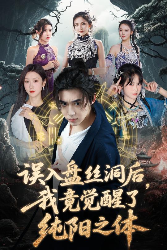 誤入盤絲洞后，我竟覺醒了純陽(yáng)之體(全集)