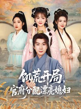 饑荒開局，官府分配漂亮媳婦(全集)