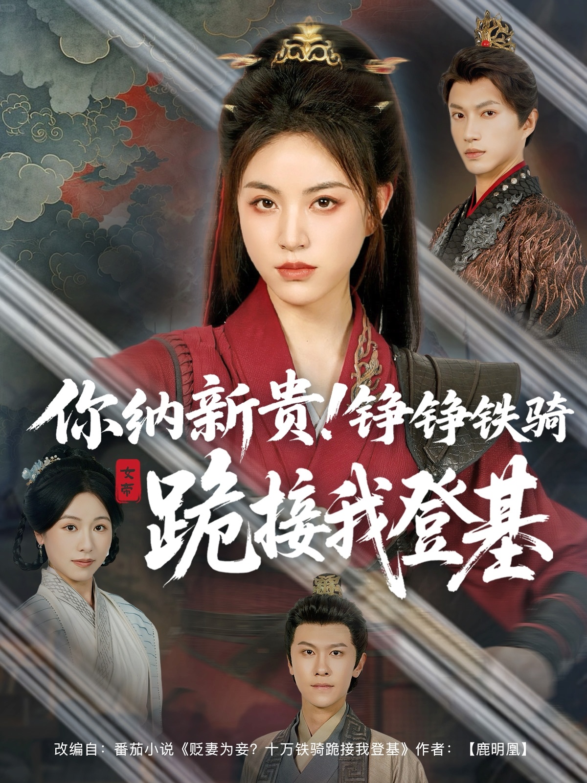 你納新貴！錚錚鐵騎跪接我登基(全集)