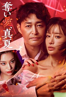 奪愛(ài)，仲夏