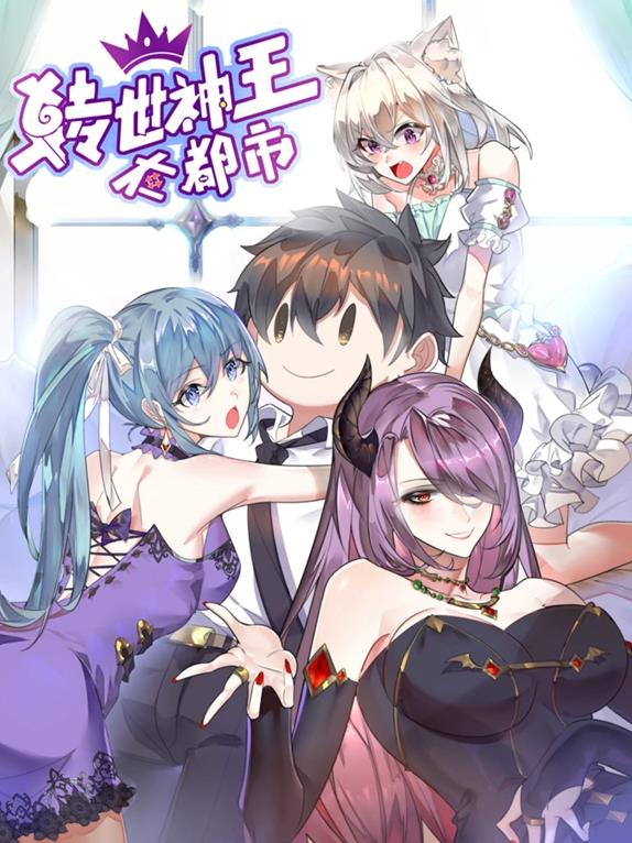 轉(zhuǎn)世神王在都市動態(tài)漫畫