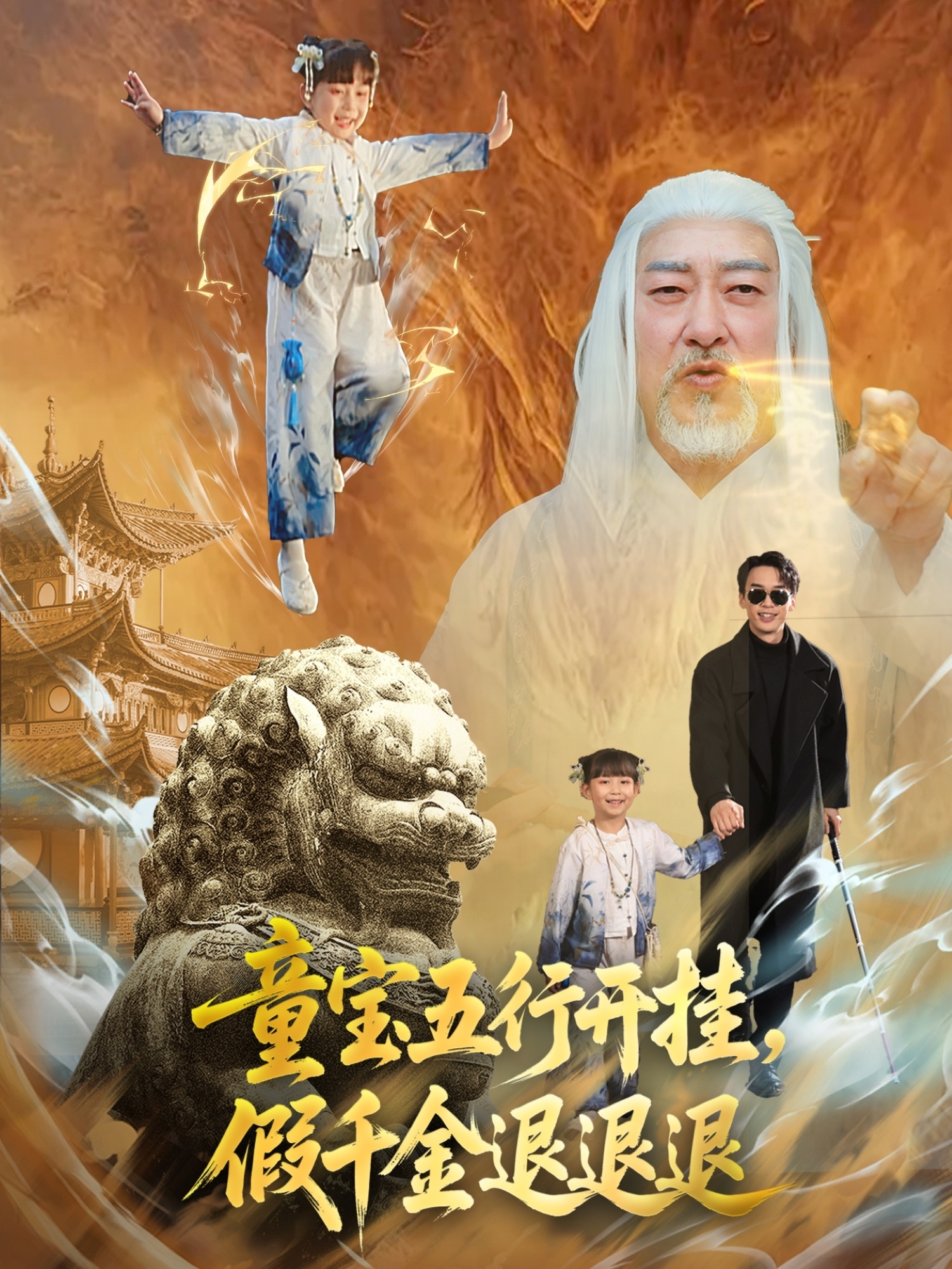 童寶五行開(kāi)掛，假千金退退退(全集)