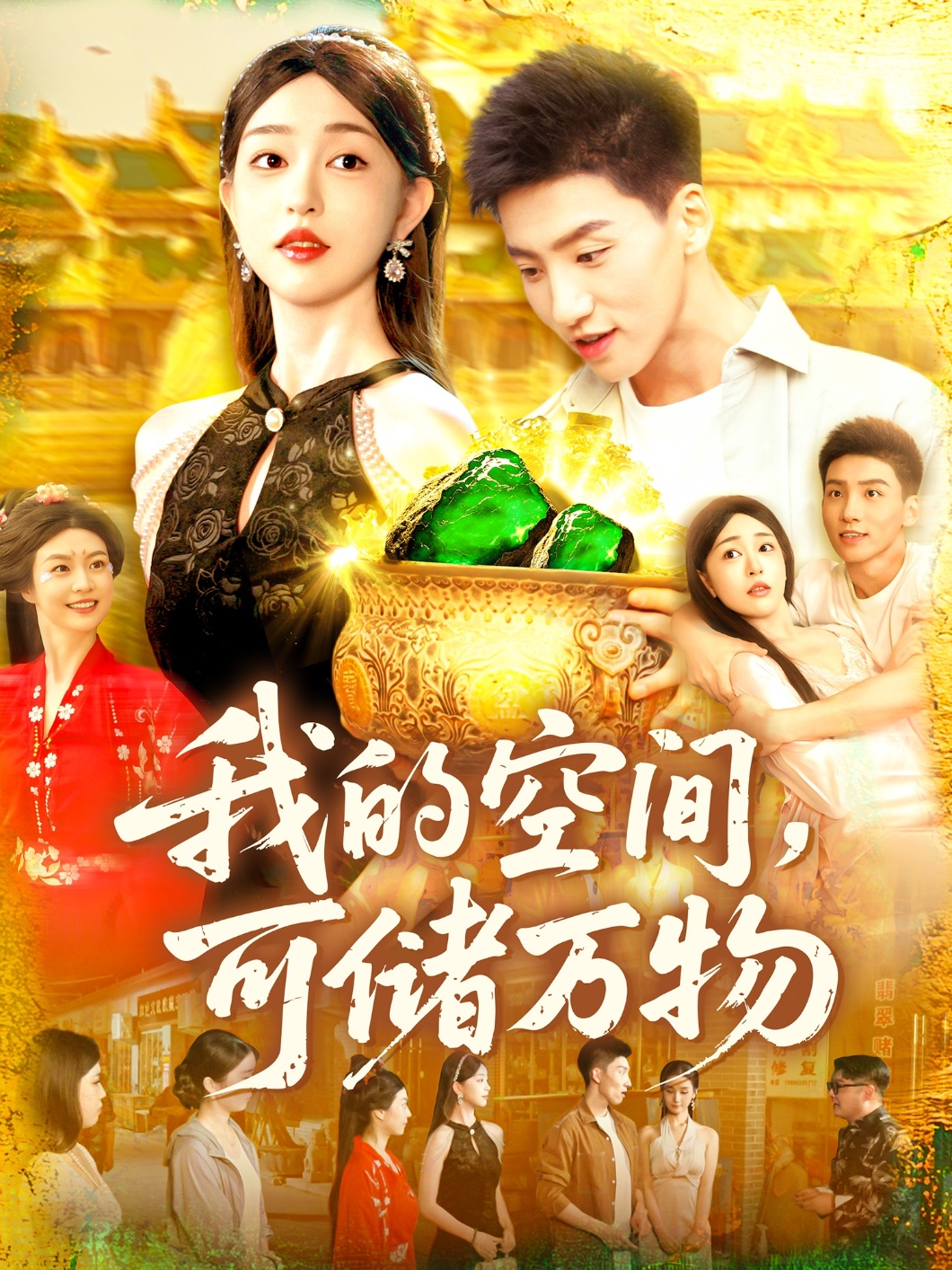 我的空間可儲(chǔ)萬物(全集)