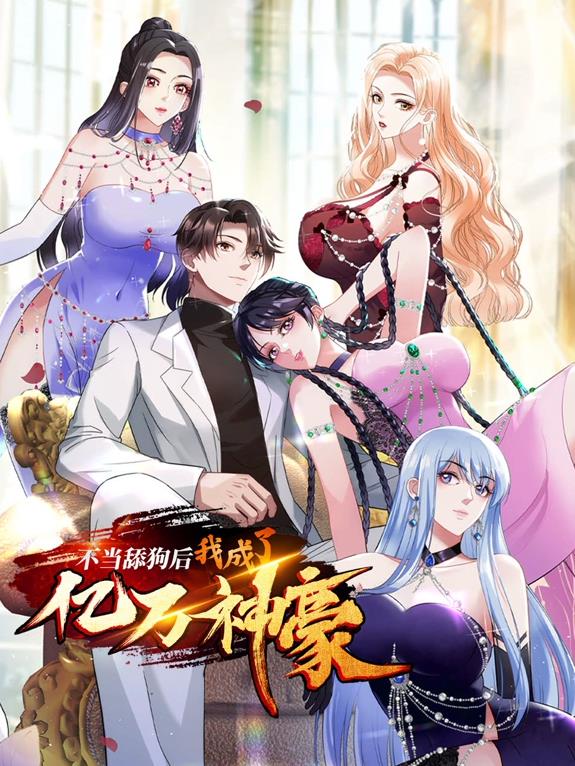 不當(dāng)舔狗后，我成了億萬神豪動(dòng)態(tài)漫畫