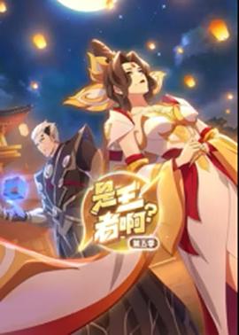 是王者?。康?季(全集)