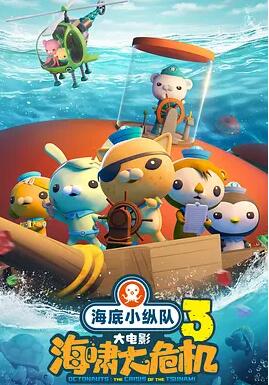 海底小縱隊：海嘯大危機