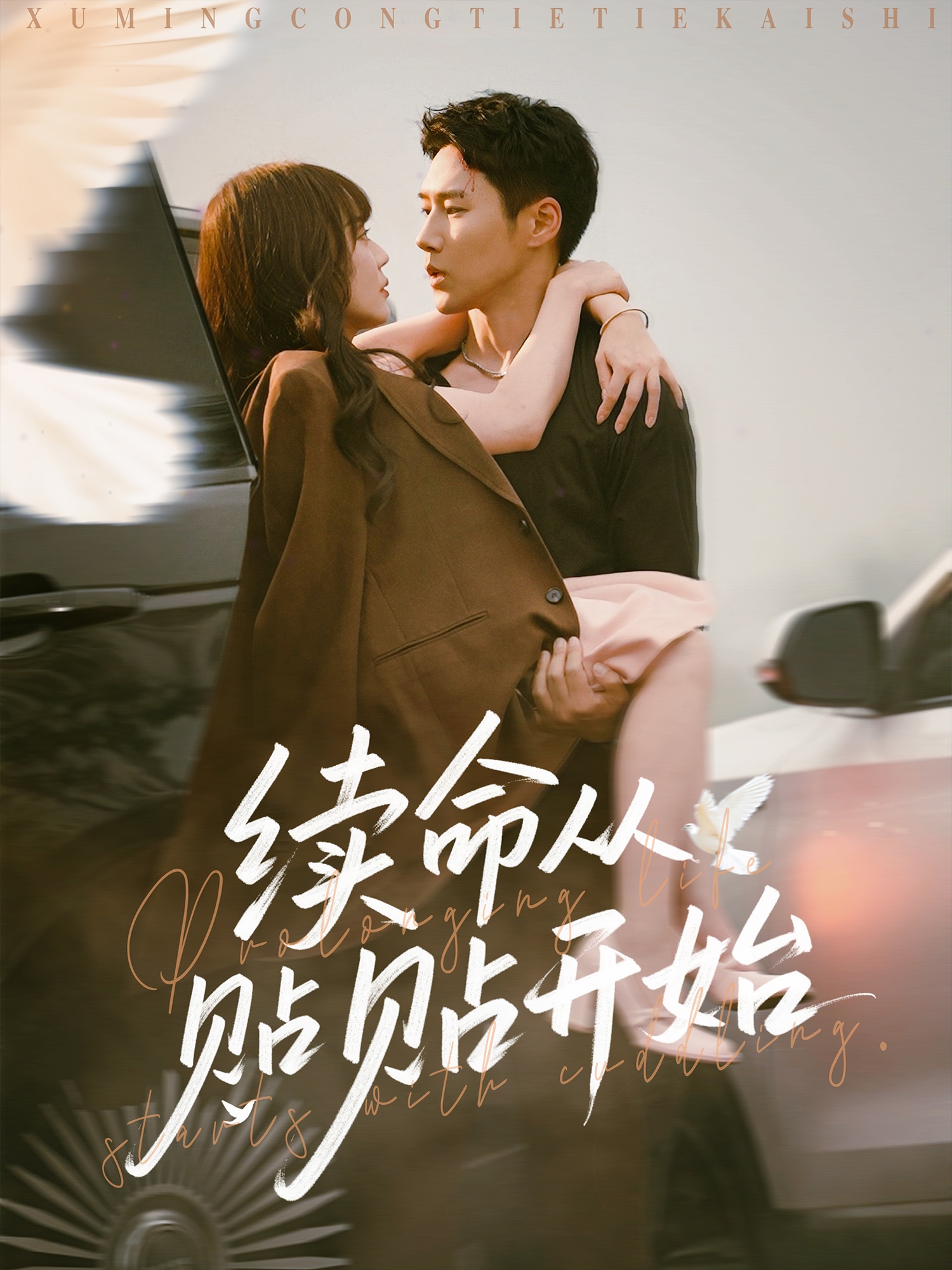 續(xù)命從貼貼開始(全集)