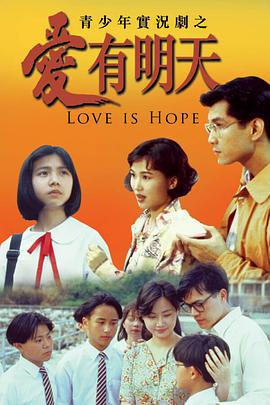 愛有明天粵語(全集)