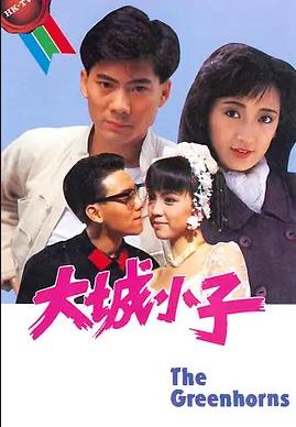 大城小子粵語(yǔ)(全集)