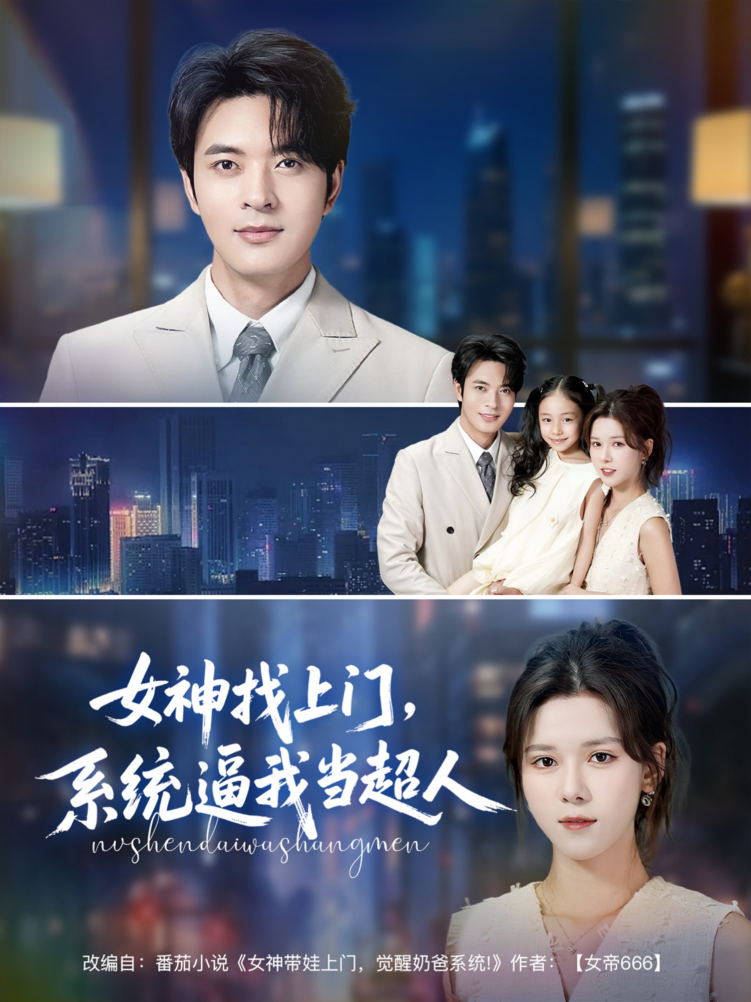女神找上門，系統(tǒng)逼我當超人(全集)