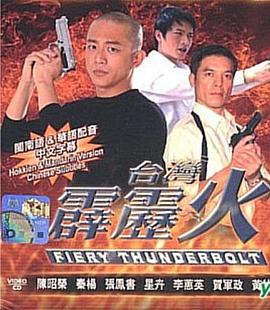 臺(tái)灣霹靂火(全集)