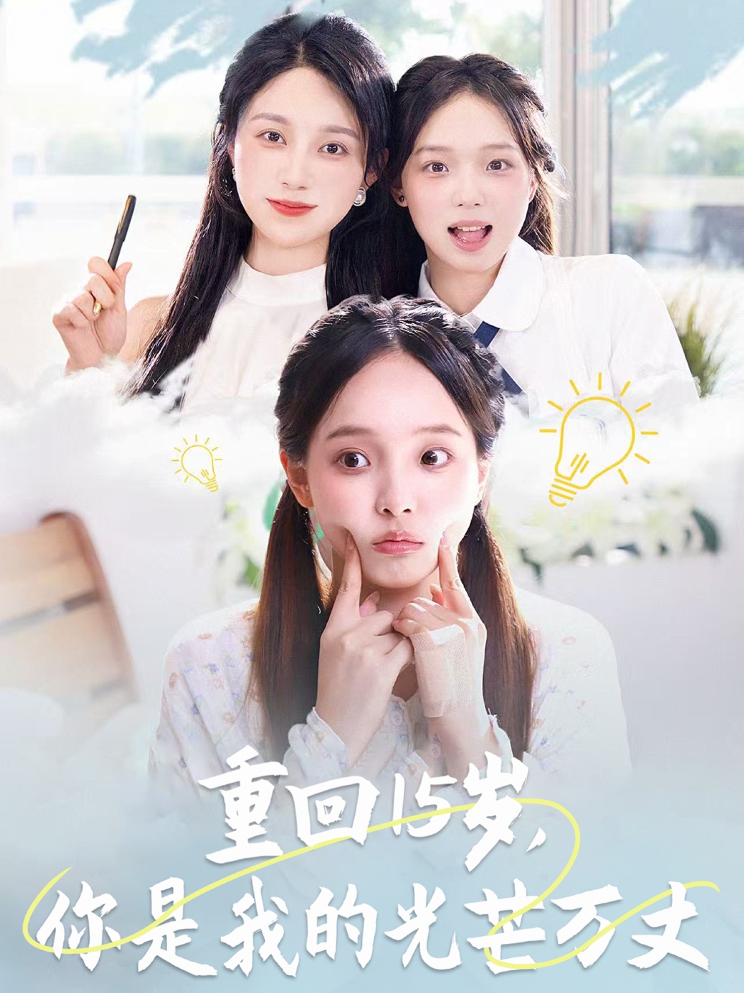 重回15歲，你是我的光芒萬(wàn)丈(全集)