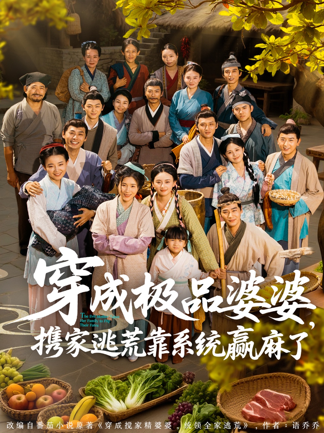 穿成極品婆婆，攜家逃荒靠系統(tǒng)贏麻了(全集)