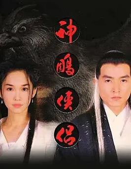 神雕俠侶(新加坡版)(全集)