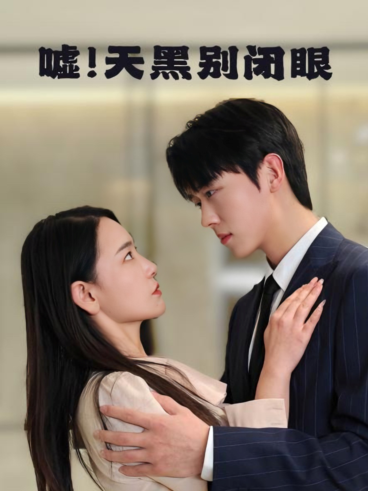 噓！天黑別閉眼(全集)