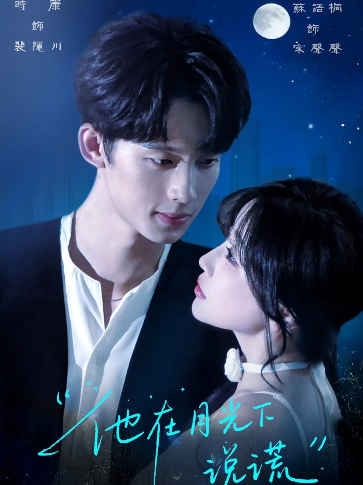 他在月光下說謊(全集)