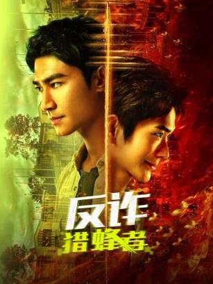 反詐·獵蜂者(全集)