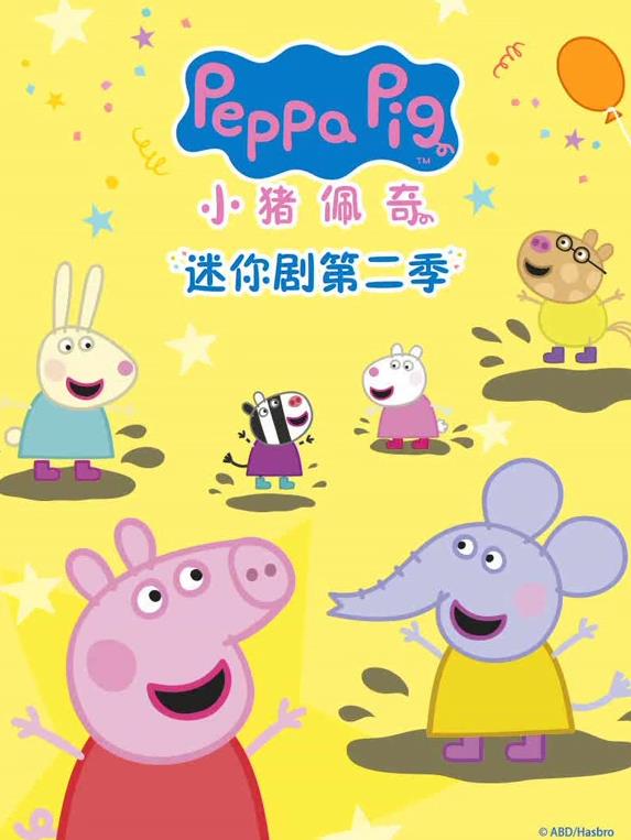 小豬佩奇迷你劇第2季(全集)