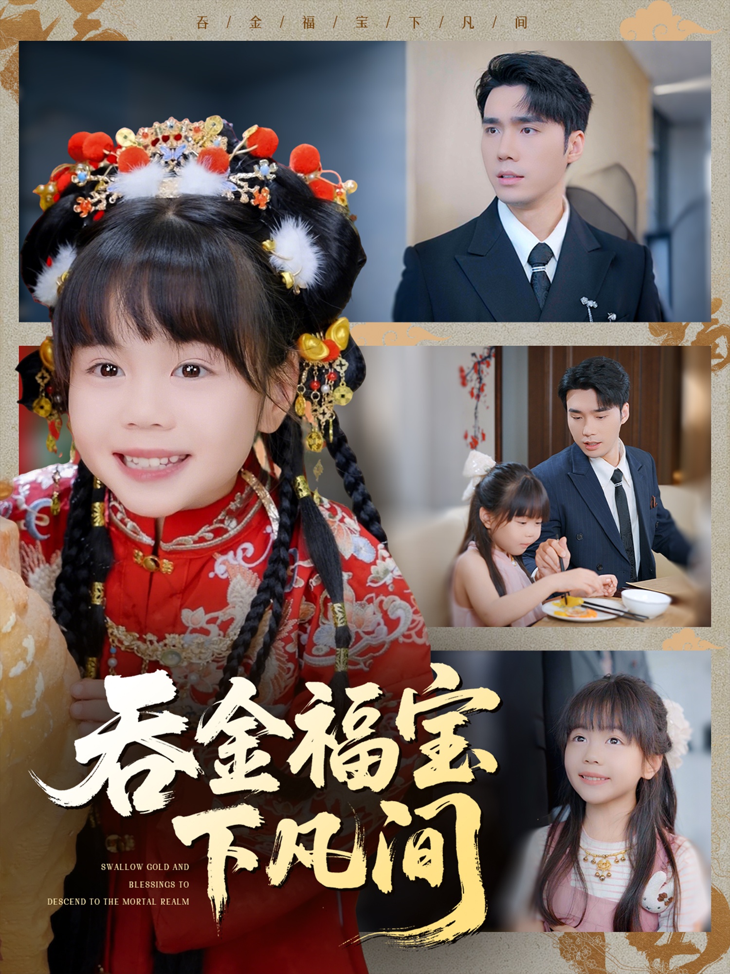 吞金福寶下凡間(全集)