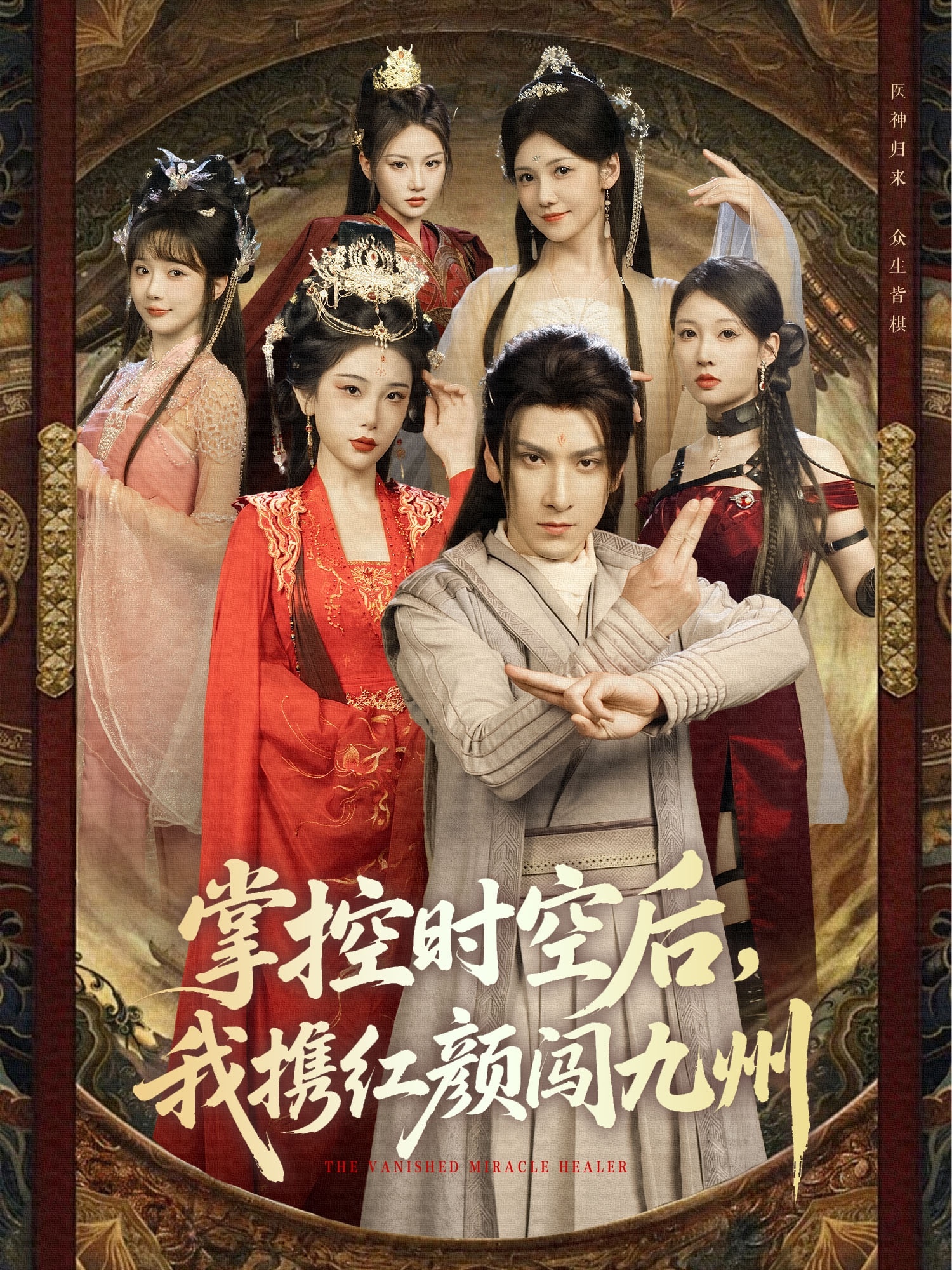 掌控時空后，我攜紅顏闖九州(全集)