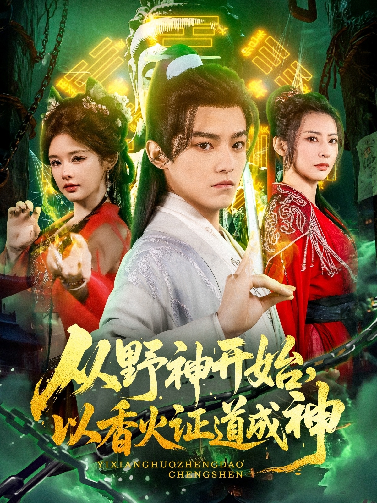 從野神開始，以香火證道成神(全集)