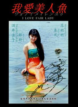 我愛美人魚(全集)
