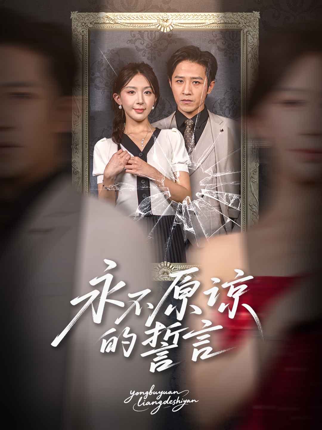 永不原諒的誓言(全集)