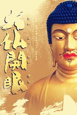 大佛開眼(全集)