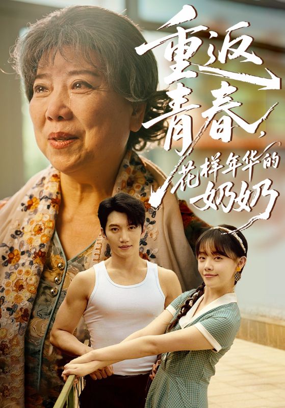 重返青春，花樣年華的奶奶(全集)
