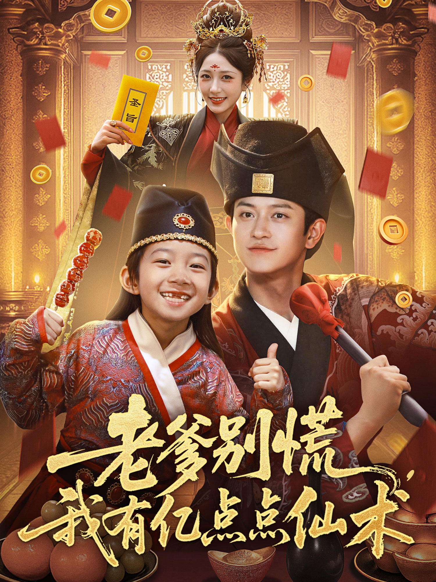 老爹別慌，我有億點點仙術(shù)(全集)