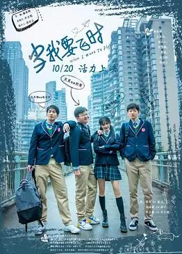 當(dāng)我要飛時(shí)