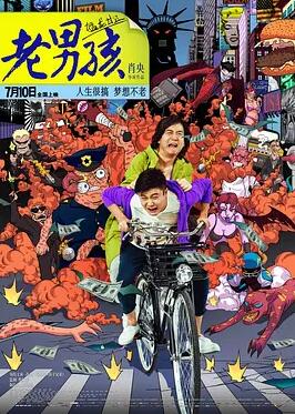 老男孩猛龍過江