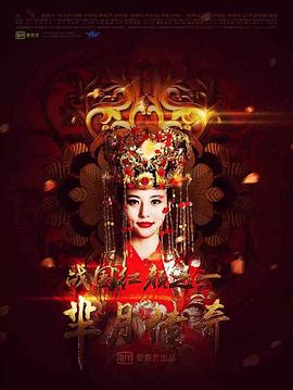 羋月傳奇之戰(zhàn)國(guó)紅顏(全集)