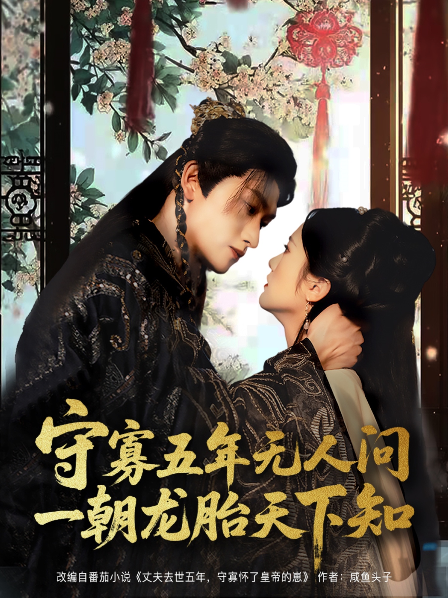 守寡五年無(wú)人問(wèn)一朝龍?zhí)ヌ煜轮?全集)