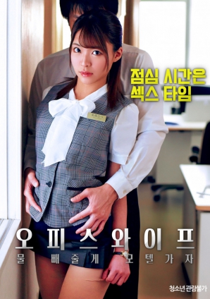 辦公室人妻，去旅館泄火