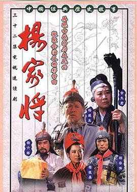 楊家將1992(全集)