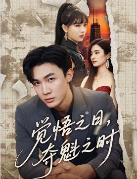 覺悟之日奪魁之時(全集)