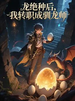龍絕種后，我轉(zhuǎn)職成馴龍師(全集)