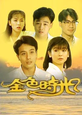 金色時(shí)光1991(全集)