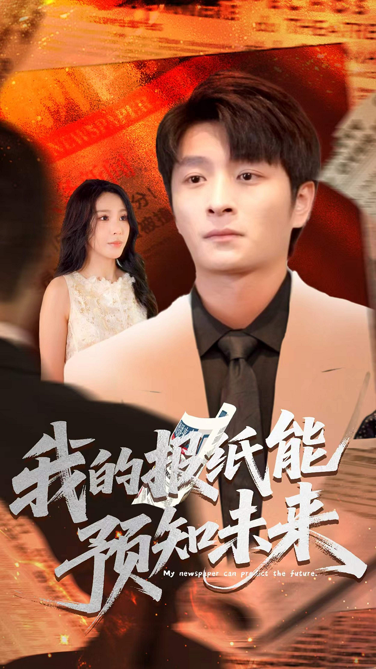 我的報(bào)紙能預(yù)知未來(lái)(全集)