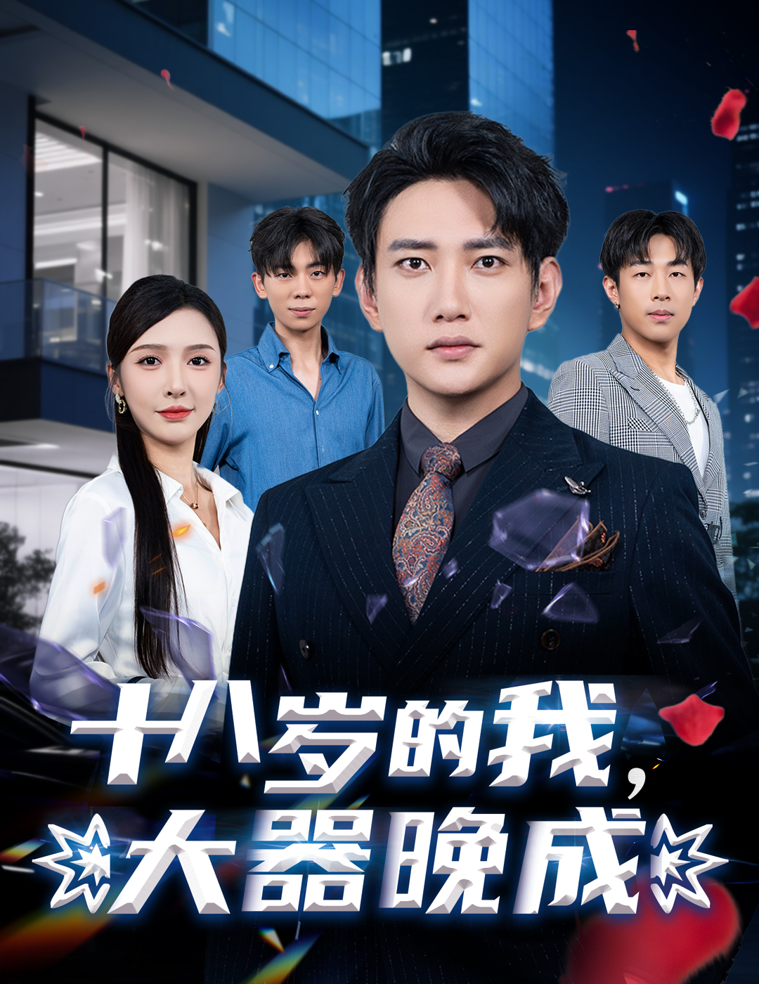 十八歲的我，大器晚成(全集)