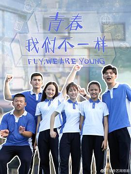 青春，我們不一樣(全集)