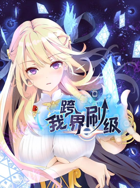 我跨界刷級(jí)動(dòng)態(tài)漫畫(全集)