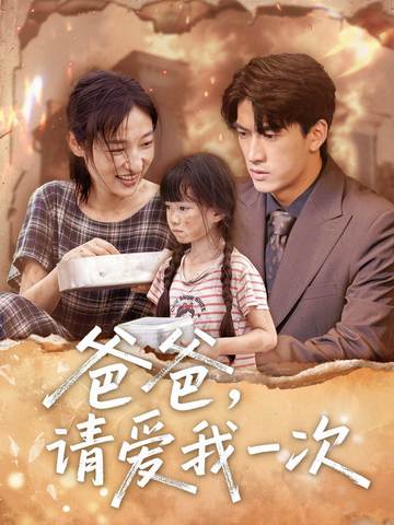爸爸請(qǐng)愛我一次(全集)